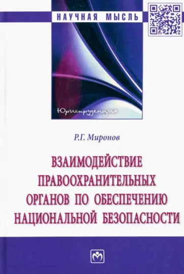 Ринат Миронов - Взаимодействие правоохранительных органов по обеспечению национальной безопасности. Монография обложка книги