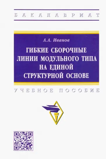 Анатолий Иванов - Гибкие сборочные линии модульного типа на единой структурной основе. Учебное пособие обложка книги