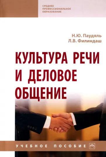 Паудяль, Филиндаш - Культура речи и деловое общение. Учебное пособие обложка книги