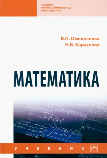Омельченко, Карасенко - Математика. Учебник обложка книги