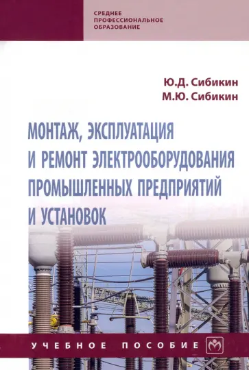 Сибикин, Сибикин - Монтаж, эксплуатация и ремонт электрооборудования промышленных предприятий и установок обложка книги