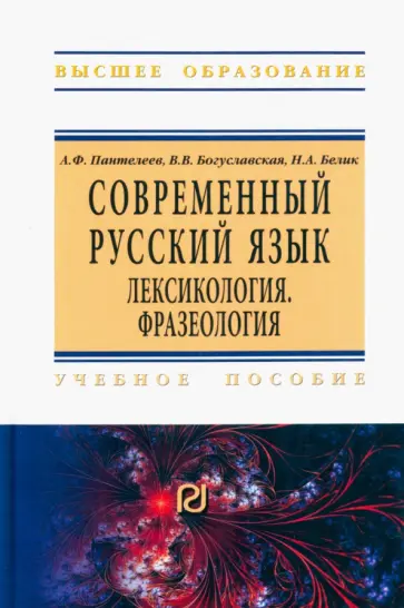 Пантелеев, Богуславская - Современный русский язык. Лексикология. Фразеология. Учебное пособие обложка книги