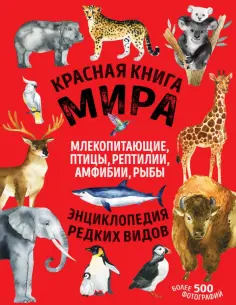 Лукашанец, Лукашанец - Красная книга мира. Млекопитающие, птицы, рептилии, амфибии, рыбы обложка книги