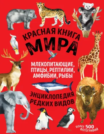 Лукашанец, Лукашанец - Красная книга мира. Млекопитающие, птицы, рептилии, амфибии, рыбы обложка книги