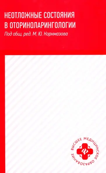 Белошангин, Дубинец - Неотложные состояния в оториноларингологии. Учебное пособие Белошангин, Дубинец - Неотложные состояния в оториноларингологии. Учебное пособие обложка книги