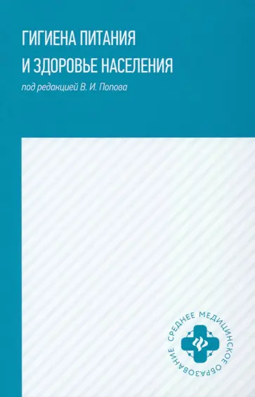 Попов, Мелихова - Гигиена питания и здоровье населения. Учебное пособие обложка книги