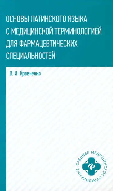 Владимир Кравченко - Основы латинского языка с медицинской терминологией для фармацевтических спец. Учебное пособие обложка книги