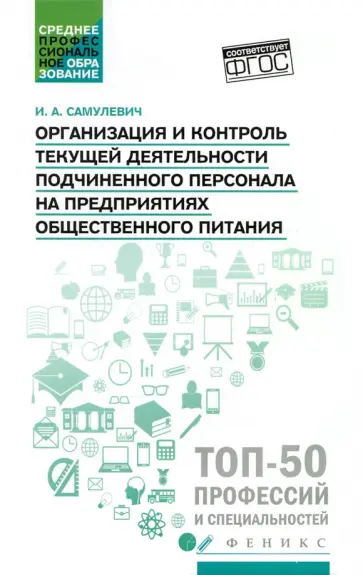 Ирина Самулевич - Организация и контроль текущей деятельности подчиненного персонала. Учебное пособие Ирина Самулевич - Организация и контроль текущей деятельности подчиненного персонала. Учебное пособие обложка книги
