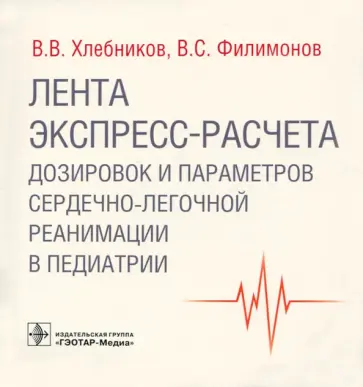Хлебников, Филимонов - Лента экспресс-расчета дозировок и сердечно-легочной реанимации в педиатрии обложка книги