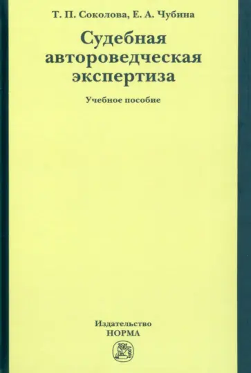 Соколова, Чубина - Судебная автороведческая экспертиза. Учебное пособие обложка книги