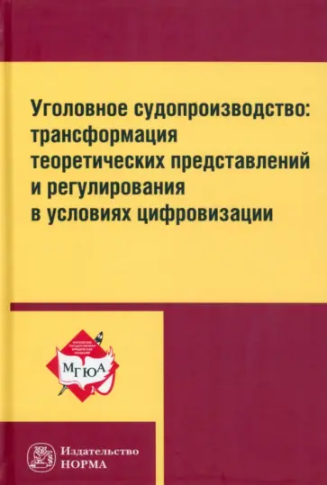 Воскобитова, Пржиленский - Уголовное судопроизводство: трансформация теоретических представлений и регулирования Воскобитова, Пржиленский - Уголовное судопроизводство: трансформация теоретических представлений и регулирования обложка книги