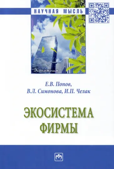 Попов, Симонова - Экосистема фирмы. Монография обложка книги