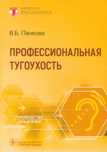 Вера Панкова - Профессиональная тугоухость. Руководство для врачей Вера Панкова - Профессиональная тугоухость. Руководство для врачей обложка книги