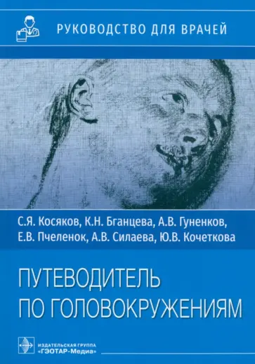 Косяков, Бганцева - Путеводитель по головокружениям. Учебное пособие обложка книги