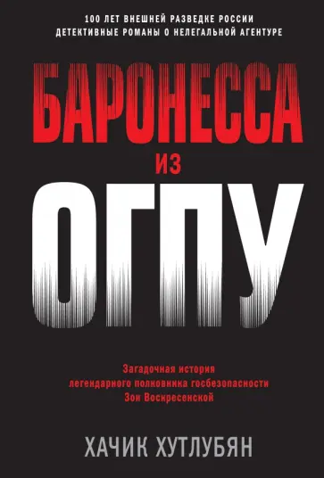 Хачик Хутлубян - Баронесса из ОГПУ Хачик Хутлубян - Баронесса из ОГПУ обложка книги