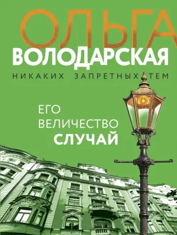 Ольга Володарская - Его величество случай обложка книги