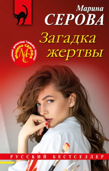 Марина Серова - Загадка жертвы обложка книги