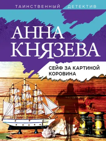 Анна Князева - Сейф за картиной Коровина обложка книги