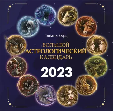 Татьяна Борщ - Большой астрологический календарь на 2023 год обложка книги