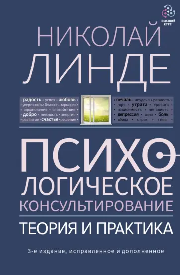 Николай Линде - Психологическое консультирование. Теория и практика обложка книги