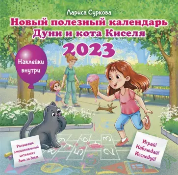 Лариса Суркова - Новый полезный календарь Дуни и кота Киселя на 2023 год. С наклейками Лариса Суркова - Новый полезный календарь Дуни и кота Киселя на 2023 год. С наклейками обложка книги