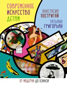 Постригай, Григорьян - Современное искусство детям. От модерна до Бэнкси обложка книги