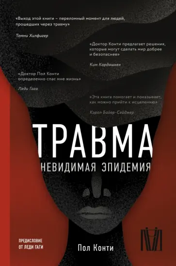 Пол Конти - Травма. Невидимая эпидемия Пол Конти - Травма. Невидимая эпидемия обложка книги