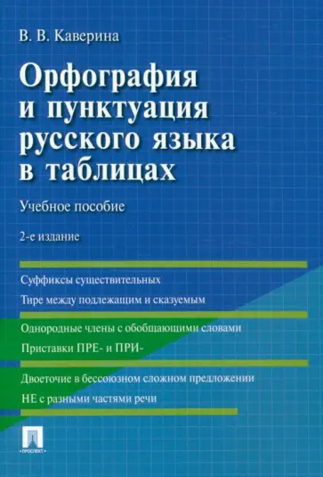 Валерия Каверина - Орфография и пунктуация русского языка в таблицах. Учебное пособие Валерия Каверина - Орфография и пунктуация русского языка в таблицах. Учебное пособие обложка книги