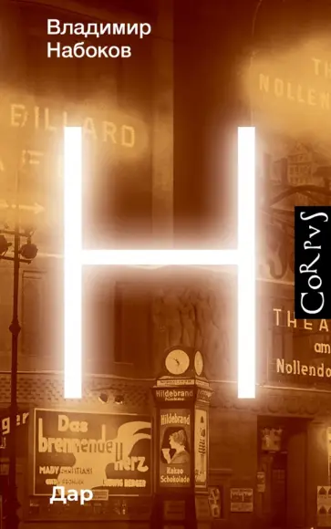 Владимир Набоков - Дар Владимир Набоков - Дар обложка книги