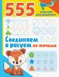 555 заданий для дошколят