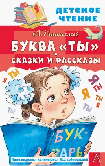Леонид Пантелеев - Буква "Ты". Сказки и рассказы Леонид Пантелеев - Буква "Ты". Сказки и рассказы обложка книги