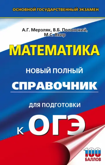 Мерзляк, Полонский - ОГЭ Математика. Новый полный справочник для подготовки к ОГЭ Мерзляк, Полонский - ОГЭ Математика. Новый полный справочник для подготовки к ОГЭ обложка книги