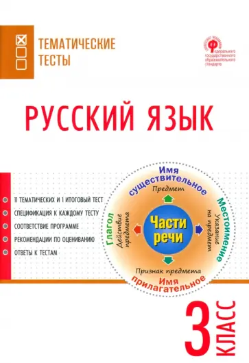 Русский язык. 3 класс. Тематические тесты. ФГОС обложка книги