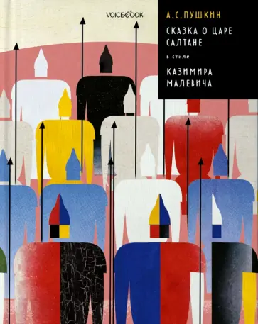 Александр Пушкин - Сказка о царе Салтане в стиле Казимира Малевича Александр Пушкин - Сказка о царе Салтане в стиле Казимира Малевича обложка книги