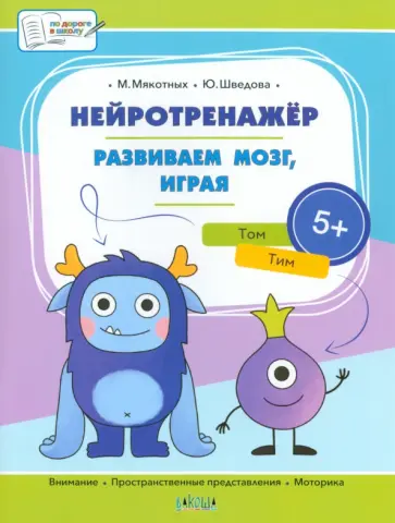 Мякотных, Шведова - Нейротренажёр. Развиваем мозг, играя. Большая книга заданий Мякотных, Шведова - Нейротренажёр. Развиваем мозг, играя. Большая книга заданий обложка книги