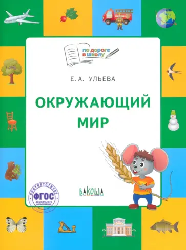 Елена Ульева - Окружающий мир. Тетрадь для занятий с детьми 5-7 лет Елена Ульева - Окружающий мир. Тетрадь для занятий с детьми 5-7 лет обложка книги