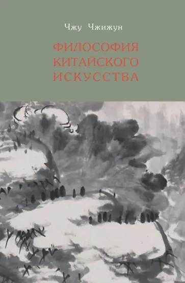 Чжу Чжижун - Философия китайского искусства Чжу Чжижун - Философия китайского искусства обложка книги