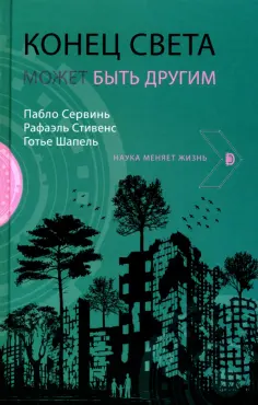 Наука меняет жизнь