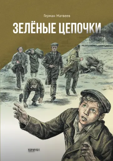 Герман Матвеев - Зелёные цепочки Герман Матвеев - Зелёные цепочки обложка книги