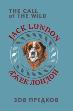 Джек Лондон - Зов предков Джек Лондон - Зов предков обложка книги