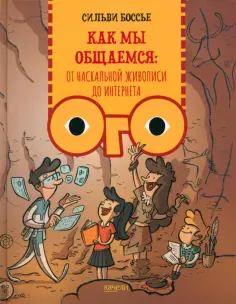 Сильви Боссье - Как мы общаемся. От наскальной живописи до Интернета обложка книги