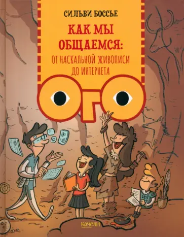 Сильви Боссье - Как мы общаемся. От наскальной живописи до Интернета Сильви Боссье - Как мы общаемся. От наскальной живописи до Интернета обложка книги