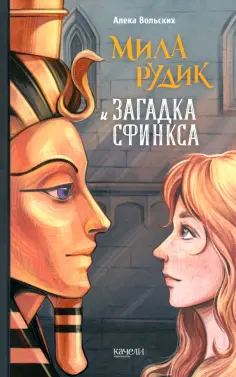 Алека Вольских - Мила Рудик и загадка Сфинкса Алека Вольских - Мила Рудик и загадка Сфинкса обложка книги