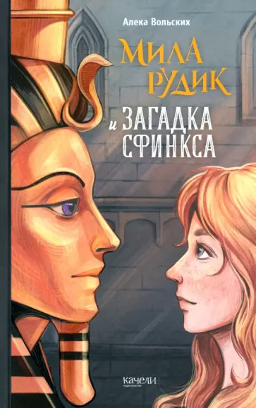 Алека Вольских - Мила Рудик и загадка Сфинкса Алека Вольских - Мила Рудик и загадка Сфинкса обложка книги