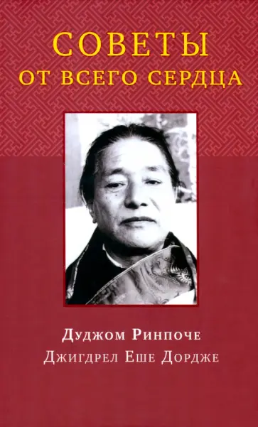 Дуджом Ринпоче - Советы от всего сердца обложка книги