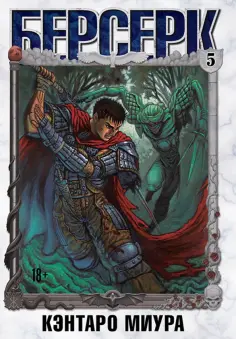 Кэнтаро Миура - Берсерк. Том 5 обложка книги