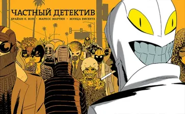 Вон, Мартин - Частный детектив обложка книги