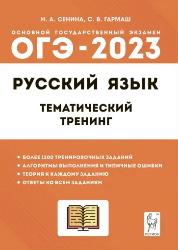 Сенина, Гармаш - ОГЭ 2023 Русский язык. 9 класс. Тематический тренинг. Учебно-методическое пособие Сенина, Гармаш - ОГЭ 2023 Русский язык. 9 класс. Тематический тренинг. Учебно-методическое пособие обложка книги