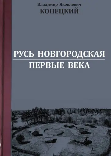Владимир Конецкий - Русь Новгородская. Первые века Владимир Конецкий - Русь Новгородская. Первые века обложка книги