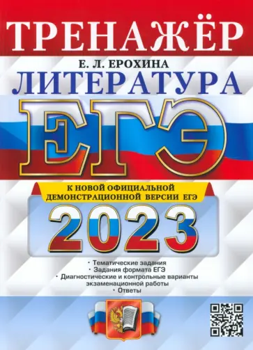 Елена Ерохина - ЕГЭ 2023 Литература. Тренажер Елена Ерохина - ЕГЭ 2023 Литература. Тренажер обложка книги